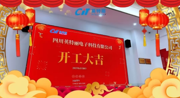 四川英特麗開工大吉