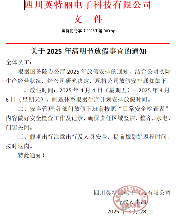 四川英特麗2025年清明節(jié)放假通知