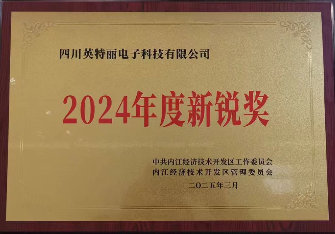 四川英特麗榮獲內(nèi)江經(jīng)開區(qū)2024年度新銳獎